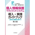 個人情報保護マネジメントシステム導入・実践ガイドブック 第2 JIS Q 15001:2017