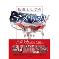 教養としてのアメリカ研究