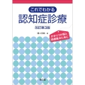 これでわかる認知症診療(改訂第3版) かかりつけ医と研修医のために