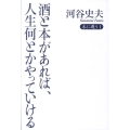 酒と本があれば、人生何とかやっていける 本に遇う 1