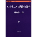 ルネサンス経験の条件 文春学藝ライブラリー 思想 6