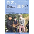 作文と教育 No.898(2022 6・7月号) 子どもの生活と表現の魅力を
