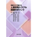 対応ミスで起こる人事労務トラブル回避のポイント