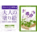 大人の塗り絵 POSTCARD BOOK 里山の小さな植物編