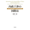 内政干渉の国際法 法の適用問題への歴史的視座