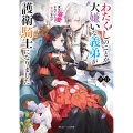 わたくしのことが大嫌いな義弟が護衛騎士になりました 実は溺愛されていたって本当なの!? (1)