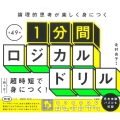 論理的思考が楽しく身につく1分間ロジカルドリル