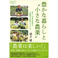 豊かな暮らしと〝小さな農業〟 安心・安全な食料を小規模で生産する人たち 論創ノンフィクション 024