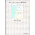 運命の人を引き寄せる10の法則 本物の愛とソウルメイトを手に入れる