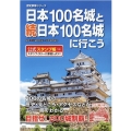 日本100名城と続日本100名城に行こう 公式スタンプ帳つき 歴史群像シリーズ