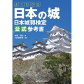 よくわかる日本の城日本城郭検定公式参考書