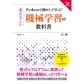 Pythonで動かして学ぶ!あたらしい機械学習の教科書 第3