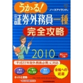 うかる!証券外務員一種完全攻略 2010年版