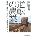 逆転の農業 技術・農地・人の三重苦を超える