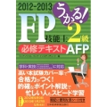 うかる!FP技能士2級・AFP必修テキスト 2012-201