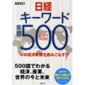 日経キーワード重要500 2011年度版 500語でわかる経済、産業、世界の今と未来