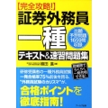 完全攻略!証券外務員一種テキスト&速習問題集