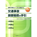 交通事故損害賠償の手引 第12回改訂版 解説編・判例編・資料編