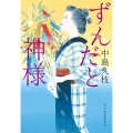 ずんだと神様 一膳めし屋丸九 七 ハルキ文庫 な 19-7