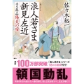 浪人若さま新見左近決定版 五 双葉文庫 さ 38-19