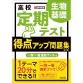 高校定期テスト得点アップ問題集 生物基礎 改訂版