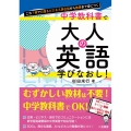 これ1冊で日常&ビジネス英会話から教養まで身につく 中学教科書で大人の英語学びなおし!