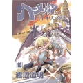 続ハ～メルンのバイオリン弾き 18 ココカラコミックス