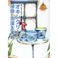 オキシクリーン掃除・洗濯大事典