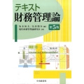 テキスト財務管理論 第5版