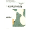 日本語統語特性論 北海道大学大学院文学研究科研究叢書 22