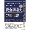資金調達力の強化書
