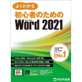 よくわかる初心者のためのMicrosoft Word 202 Office 2021/Microsoft 365 対応