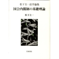 国会内閣制の基礎理論 松下圭一法学論集