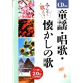 童謡・唱歌・懐かしの歌 みんなで歌える!