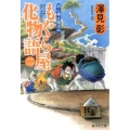 もぐら屋化物語 2 廣済堂文庫 さ 13-2