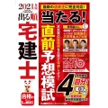 出る順宅建士当たる!直前予想模試 2021年版 出る順宅建士シリーズ