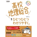 高校地理総合をひとつひとつわかりやすく。 高校ひとつひとつわかりやすく