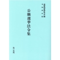 公職選挙法令集 令和4年版