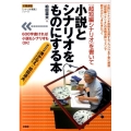 超短編シナリオを書いて小説とシナリオをものにする本 「シナリオ教室」シリーズ 言視舎版