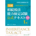 全経相続税法能力検定試験公式テキスト1級 第2版