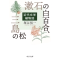漱石の白百合、三島の松 近代文学植物誌 中公文庫 つ 34-1