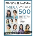 BEST HIT!小顔美人ヘアカタログ500 主婦の友生活シリーズ
