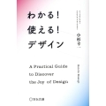わかる!使える!デザイン