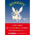 HONESTY 文芸社セレクション
