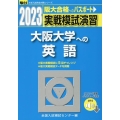 実戦模試演習 大阪大学への英語 2023 CD付 駿台大学入試完全対策シリーズ