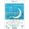 私が愛したトマト 潮文庫 た 7