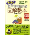 らくらく基本情報技術者図解教本 2010→2011年版 ABCマークで効率学習!
