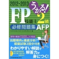 うかる!FP技能士2級・AFP必修問題集 2012-2013