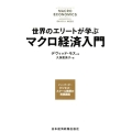 世界のエリートが学ぶマクロ経済入門 ハーバード・ビジネス・スクール教授の実践講座