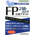 うかる!FP2級・AFP王道テキスト 2015-2016年版
